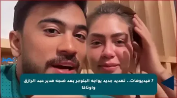 7 فيديوهات.. تهديد جديد يواجه البلوجر بعد ضجة هدير عبد الرازق وأوتاكا